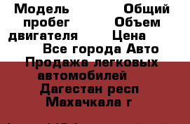  › Модель ­ LEXUS › Общий пробег ­ 231 › Объем двигателя ­ 3 › Цена ­ 825 000 - Все города Авто » Продажа легковых автомобилей   . Дагестан респ.,Махачкала г.